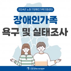 2024년 노원구 장애인가족 욕구 및 실태조사...